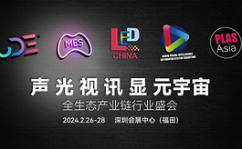 两大协会集结六大产业，共创LED显示音视频博览会！