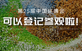 第25届中国环博会观众预登记火热开启！门票限时免费！