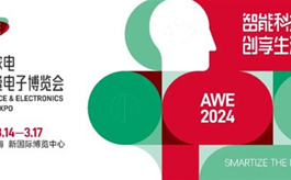 香港电器业协会将首次亮相AWE 2024上海家电展