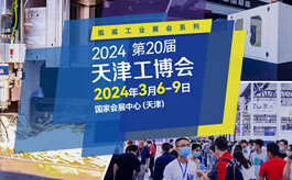 2024天津工博会：二十载风雨历程，引领行业前行