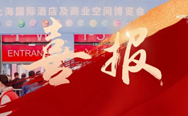 Hotel&Shop Plus荣获“2023年度上海优秀展览会”殊荣