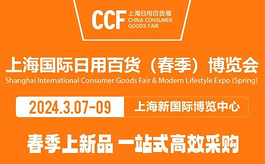 家居百货行业开年大展，3月共赴上海CCF 2024