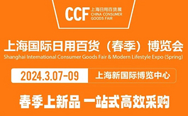 家居百貨行業(yè)開年大展，3月共赴上海CCF 2024