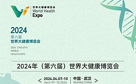 2024世界大健康博览会定档四月武汉国博中心