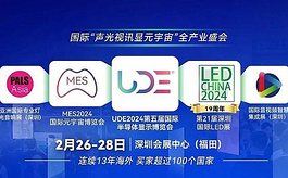 UDE 2024人潮涌動，揭開半導(dǎo)體顯示貿(mào)易新篇章