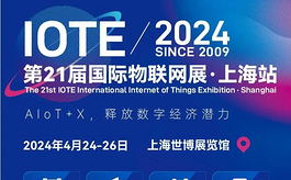 预登记享好礼，2024上海物联网展IOTE等你来参观
