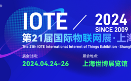 IOTE上海物联网展：将为AIoT行业注入新力量
