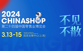 第二十四届中国零售业博览会，聚焦智慧、绿色、体验
