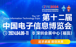 关于本届中国电子信息博览会CITE，你想知道的都在这里