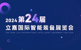 第24届重庆立嘉智能装备展观众预登记正式开启