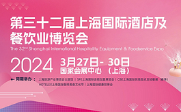 HOTELEX 2024：酒店餐饮人期盼已久的盛会即将在上海开幕