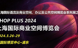 2024上海国际商业空间博览会，多场主题创新活动高燃来袭