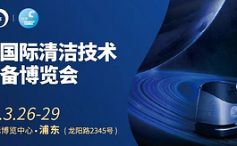 CCE上海清洁展：行业大牌齐聚一堂，高峰论坛精彩纷呈