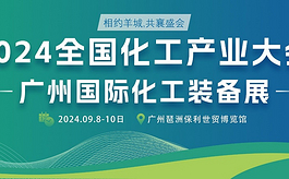 2024廣州化工裝備展9月來襲，新機遇等待你去探索！