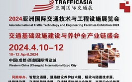 2024亞洲（成都）交通展TRAFFIC ASIA，4月10-12日誠(chéng)邀參觀