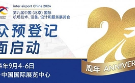 参观预登记已全面启动,2024中国机场设备展在北京等你