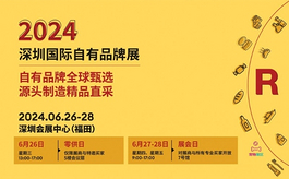 2024深圳自有品牌展：零供日与展会日成就买卖双方