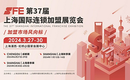 第37届上海连锁加盟展：专业观众人潮涌动，300+品牌捷报频传