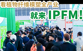 IPFM 2024佛山展，共创植物纤维模塑产业湾区大秀