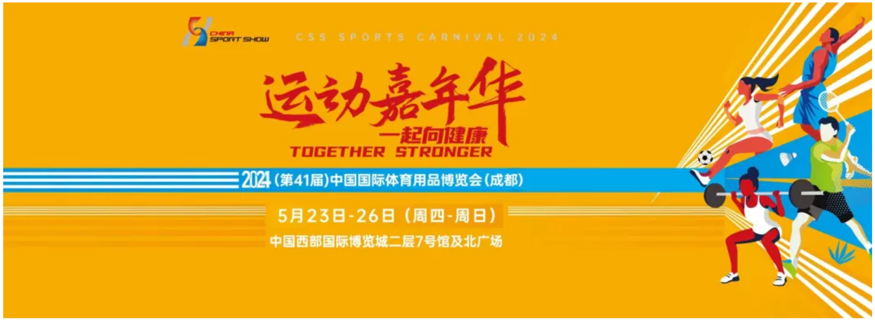 第41届中国体博会展期会议、论坛、活动预告(图3)