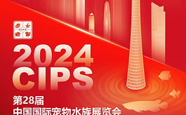 第28届中国宠物水族展CIPS九月与您相约广州，共襄盛举