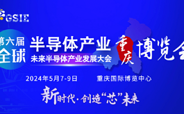 第六届重庆半导体产业博览会大咖云集，观众预登记火热开启