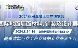 2024年不容错过的建筑行业商贸展会，8月来上海见证！