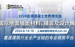 2024年不容錯過的建筑行業(yè)商貿(mào)展會，8月來上海見證！