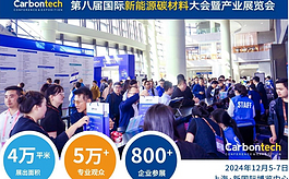 共赴2024碳材料年度盛会，12月上海新国际不见不散！