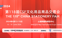 办公文具行业为什么都选择参加上海CSF文化会？