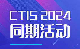 CTIS 2024科技及创新大会抢先知，同期活动有哪些亮点？