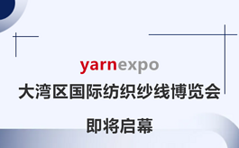 跨越山海谋商机，2024yarnexpo深圳纱线展即将启幕