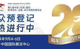 第九届中国国际机场展蓄力待发!观众预登记火热进行中