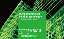上海智能建筑展SIBT九月归来，提前登记领取门票！
