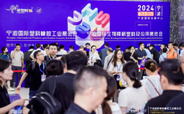 2024宁波塑料橡胶展：汇聚行业精英与前沿技术