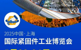 2025上海紧固件展IFS China展位预订全面启动