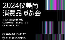 8月盛夏去哪兒逛？去展網(wǎng)邀您來儀美尚消費(fèi)品博覽會(huì)！