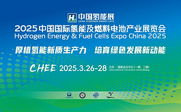 新场地、新面貌，CHEE 2025中国氢能展开启新篇章