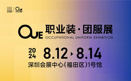 2024OUE深圳職業(yè)裝團(tuán)服展：共赴華南，延續(xù)精彩！