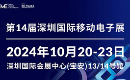 CME深圳移動電子展：一鍵開啟3C市場掘金之路