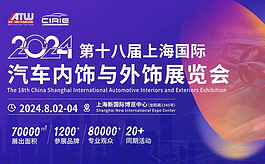 直击行业热点，CIAIE 2024上海汽车内外饰展论坛议程首度曝光