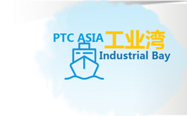 迎接行业革新浪潮，逛PTC ASIA怎能错过“工业湾”？