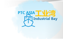 迎接行業(yè)革新浪潮，逛PTC ASIA怎能錯(cuò)過“工業(yè)灣”？