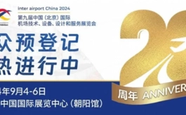 持续深耕本地市场,2024中国国际机场展九月举办