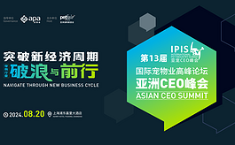 亚宠展第13届CEO峰会来袭，同场还有更多精彩会议等着你！