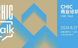 CHIC 2024秋季展，精彩商业论坛预告抢先看