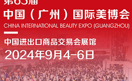 9月广州美博会，来广交会4.2/5.2馆探秘日化美妆专区！