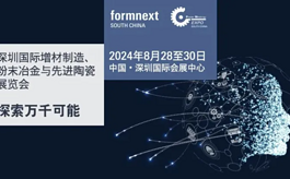 探索增材制造萬千可能，不要錯過Formnext+PM深圳展會