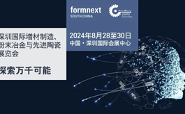 探索增材制造萬千可能，不要錯過Formnext+PM深圳展會