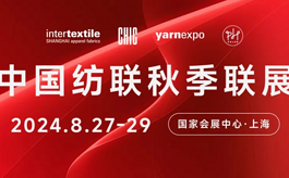 2024中国纺联秋季联展：书写纺织服装行业新篇章